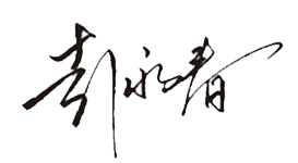總經理簽字